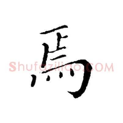 焉