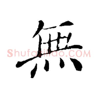 無