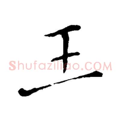 王