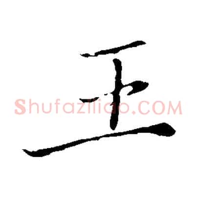 王