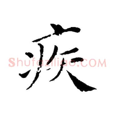 疾
