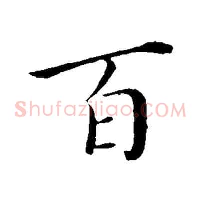 百