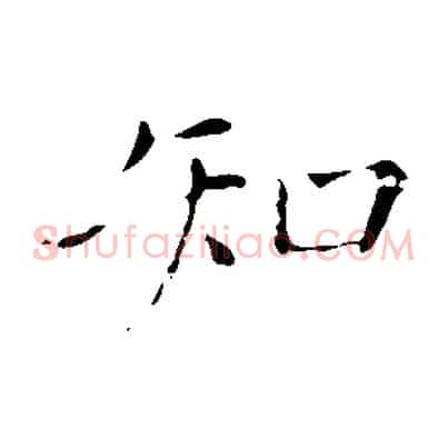 知