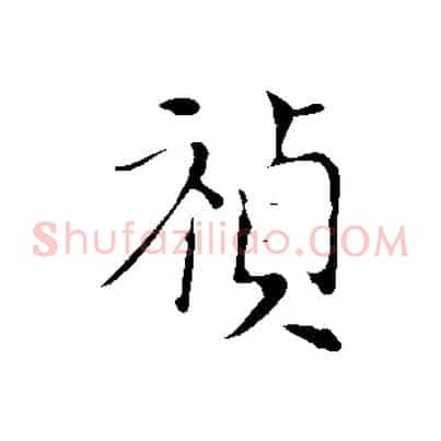 禎