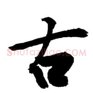 古