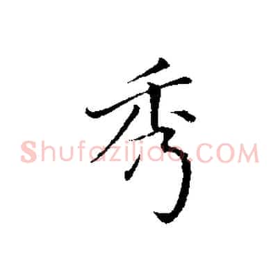 秀