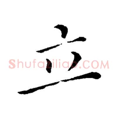 立