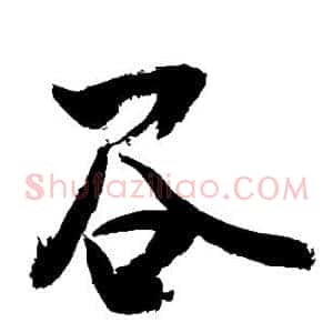 谷