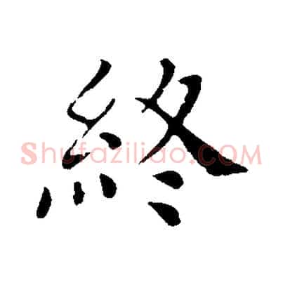 終