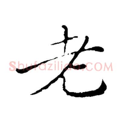 老