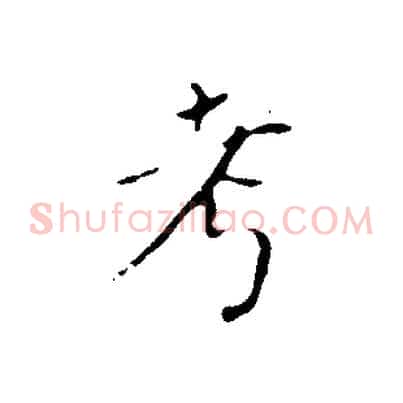 考