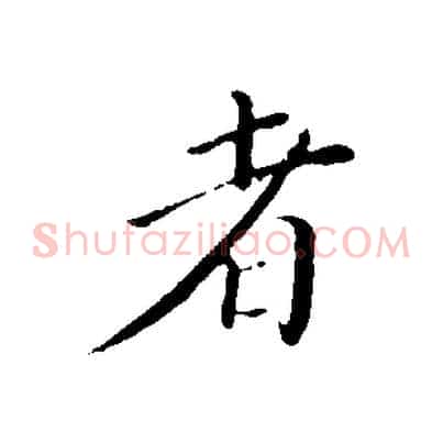 者