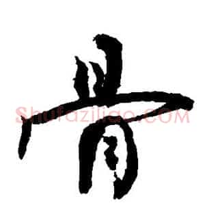 骨