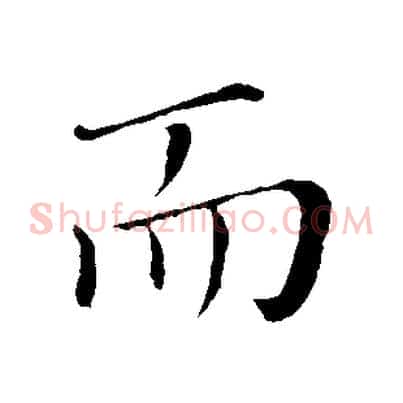 而
