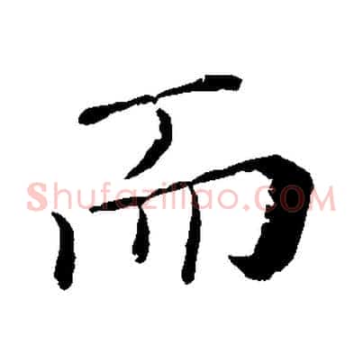 而
