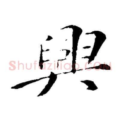 興