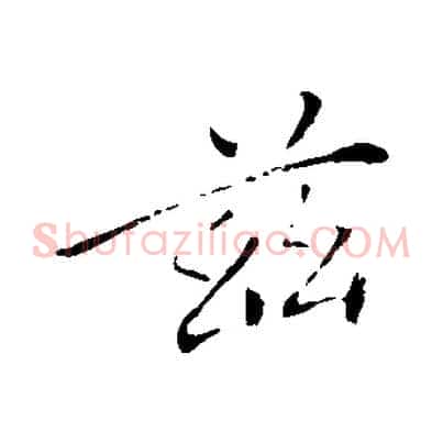 茲