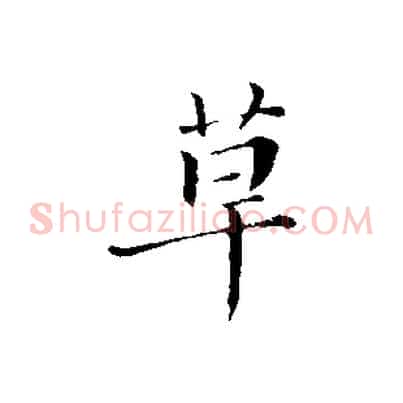 草