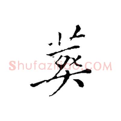 葬