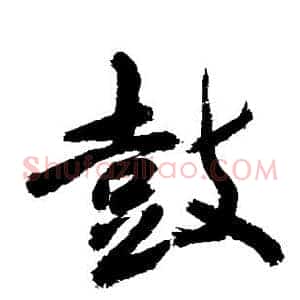 鼓