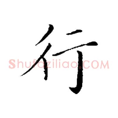 行