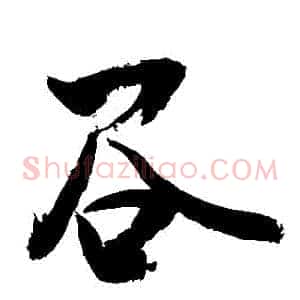 穀