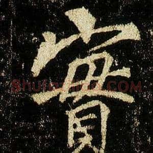 實
