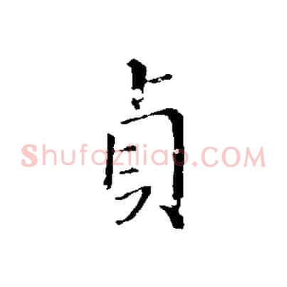 貞