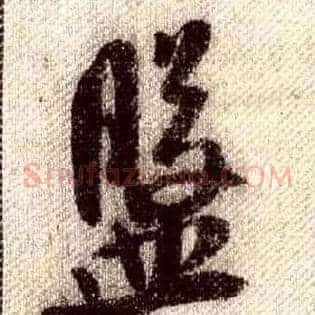 盘