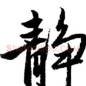 静