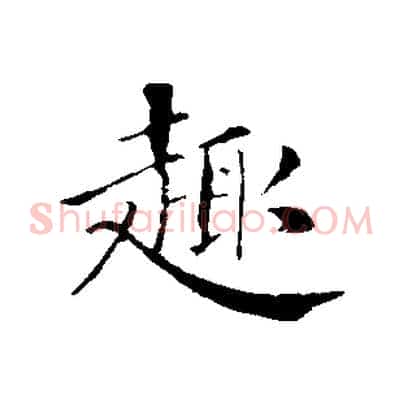 趣