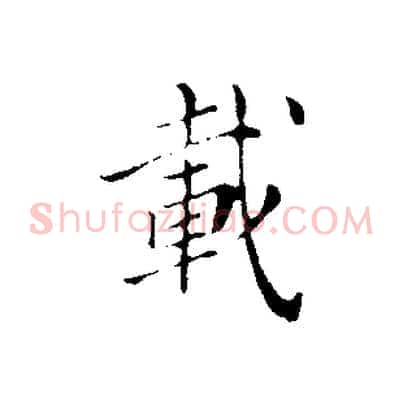 載