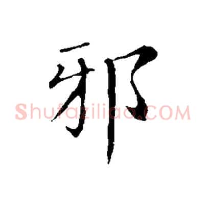 邪