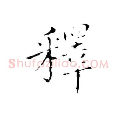 釋