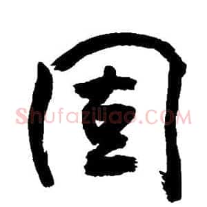 固