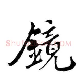 镜