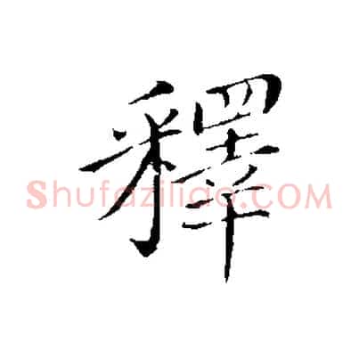釋