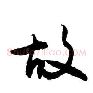 故