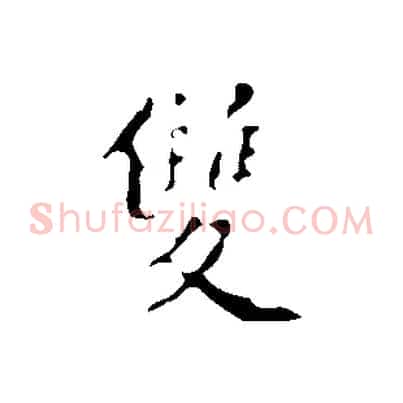雙