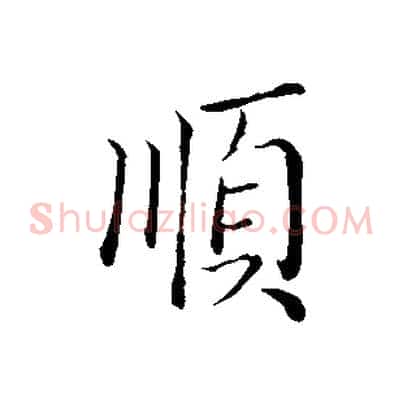 順
