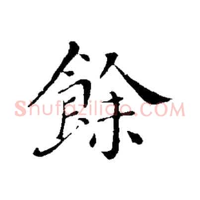 餘