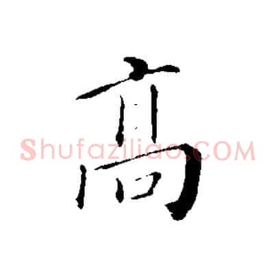 高