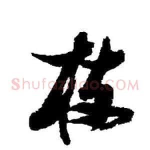 枝