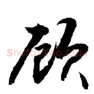 顧