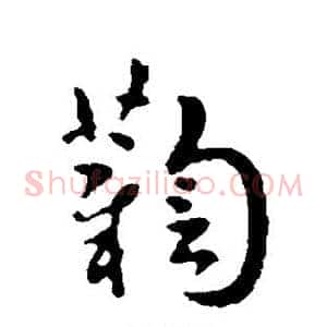 鞫