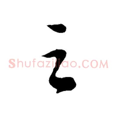 之
