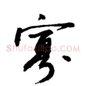 寡