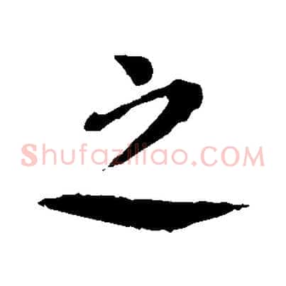 之
