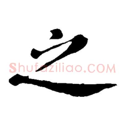 之