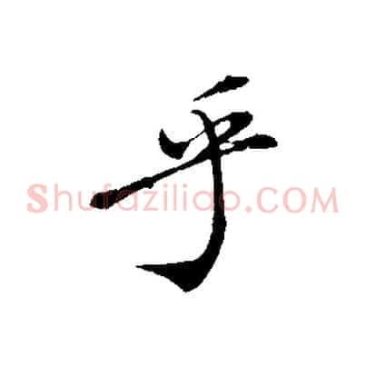 乎